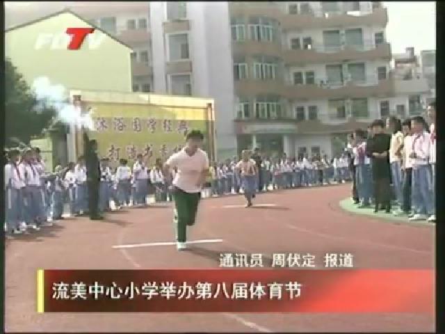 流美中心小學舉辦第八屆體育節