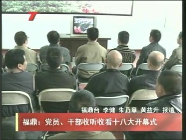 福鼎：黨員、干部收聽收看十八大開幕式