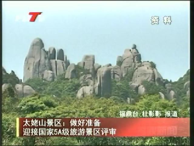 太姥山景區：做好準備迎接國家5A級旅游景區評審