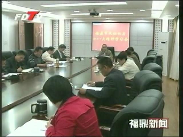 市政協舉行十八大精神學習會