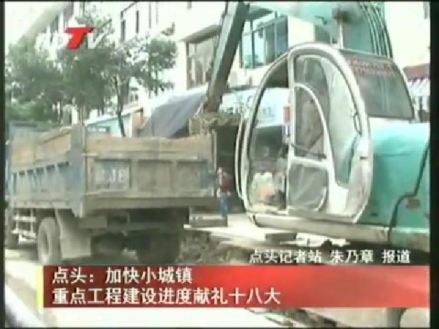 點頭：加快小城鎮 重點工程建設進度獻禮十八大