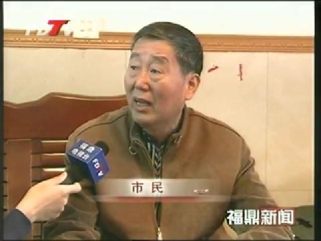 福鼎市民關注黨的十八大