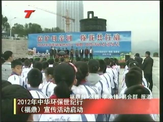 2012年中華環保世紀行 （福鼎）宣傳活動啟動