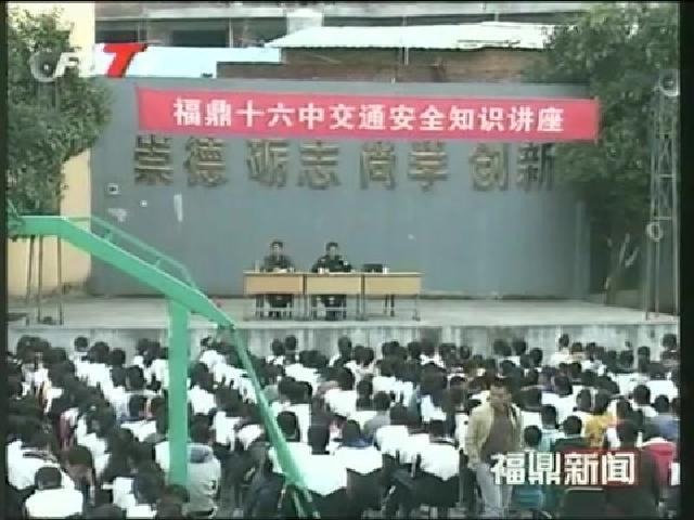 福鼎交管大隊交通安全宣傳進校園