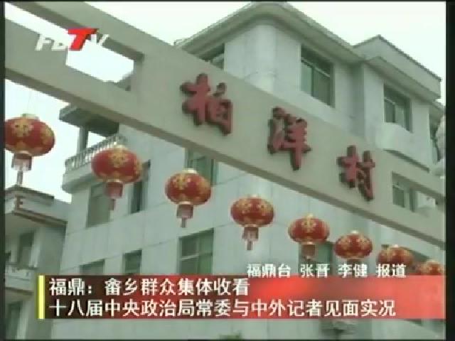 福鼎：畬鄉群眾集體收看 十八屆中央政治局常委與中外記者見面實況