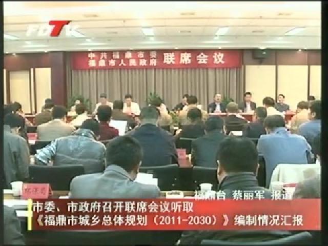 市委、市政府召開聯席會議聽取《福鼎市城鄉總體規劃（2011-2030）》編制情況匯報