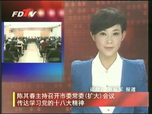 陳其春主持召開市委常委（擴大）會議傳達學習黨的十八大精神