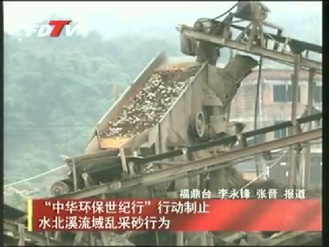 “中華環保世紀行”行動制止水北溪流域亂采砂行為
