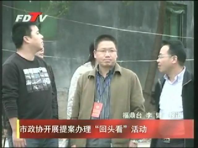 市政協開展提案辦理“回頭看”活動