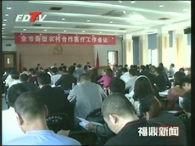 福鼎：2013年，新農合補償比例提高