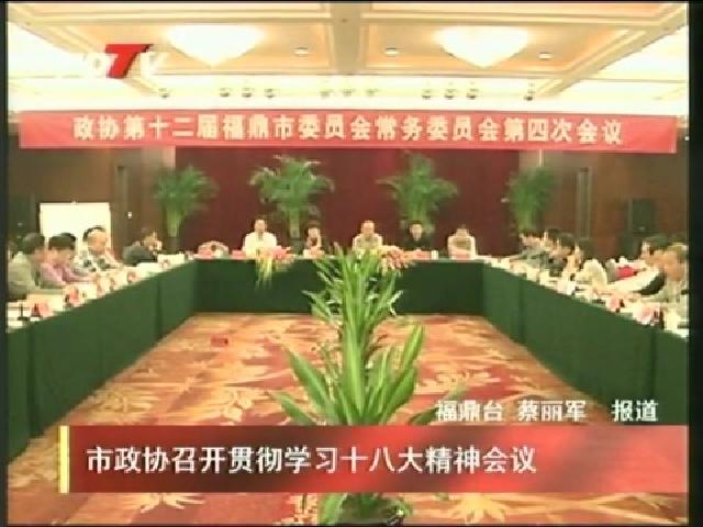 市政協召開貫徹學習十八大精神會議
