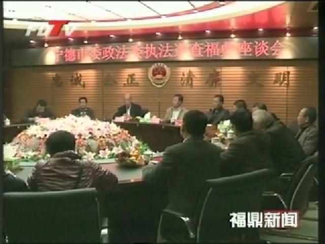寧德市政法工作巡查組到我市巡查政法執法工作