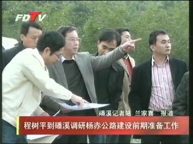 程樹平到磻溪調研楊赤公路建設前期準備工作