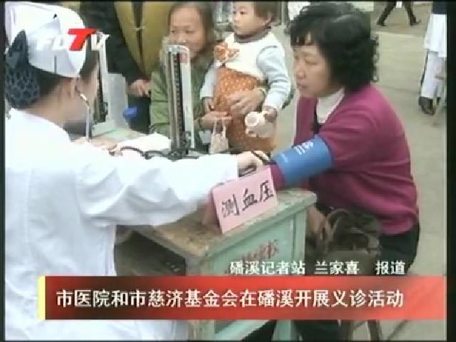 市醫院和市慈濟基金會在磻溪開展義診活動