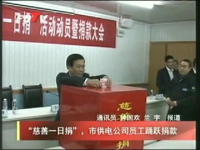 “慈善一日捐”，市供電公司員工踴躍捐款