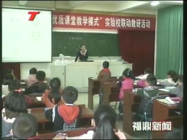 我市省級教改項目教研活動在太姥山中心小學舉辦