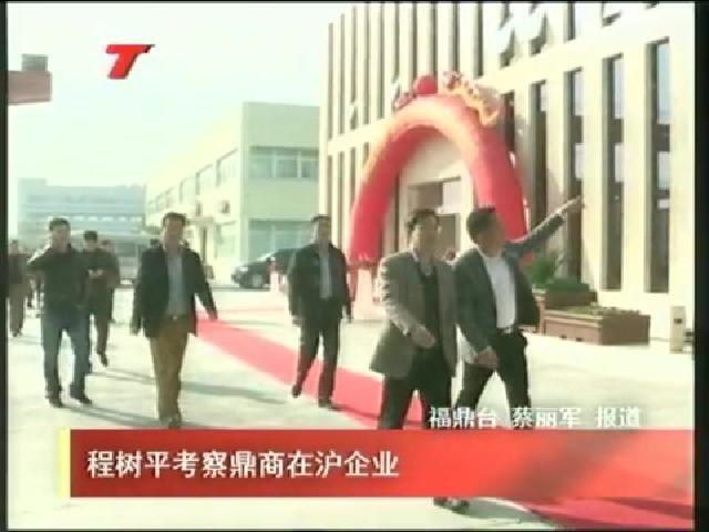 程樹平考察鼎商在滬企業