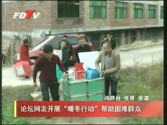 論壇網友開展“暖冬行動”幫助困難群眾