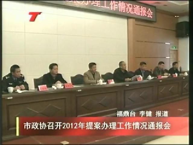市政協召開2012年提案辦理工作情況通報會
