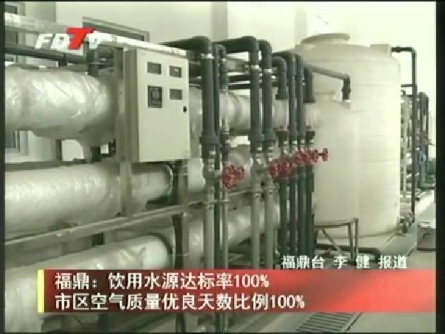 福鼎：飲用水源達標率100%市區空氣質量優良天數比例100%