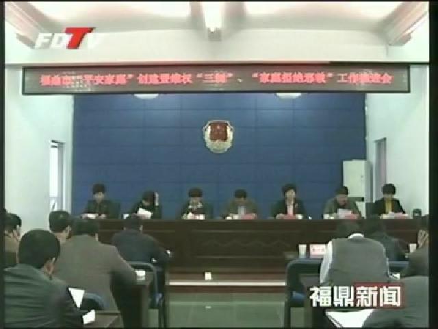 我市部署“平安家庭”創建暨維權“三制”工作