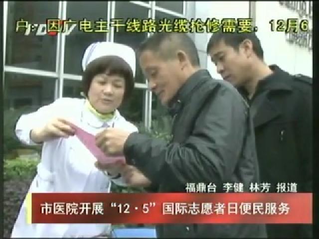 市醫院開展“12.5”國際志愿者日便民服務