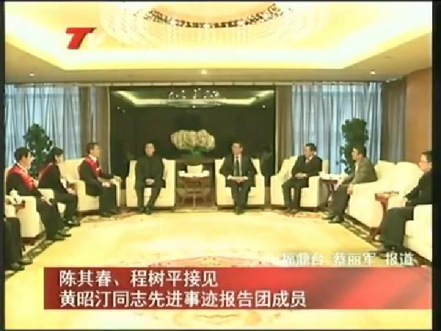陳其春、程樹平接見黃昭汀同志先進事跡報告團成員