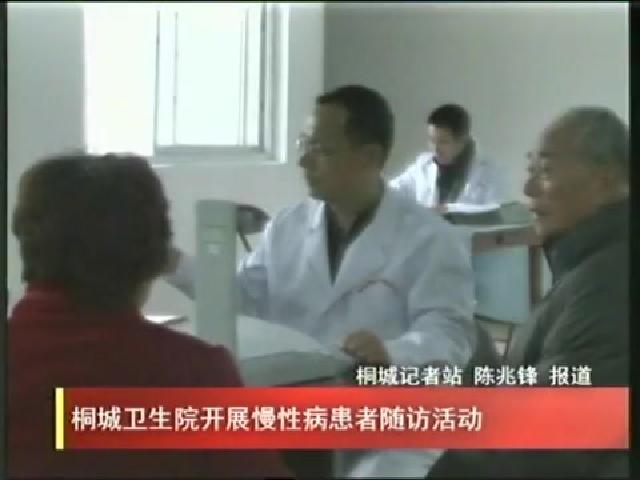 桐城衛生院開展慢性病患者隨訪活動