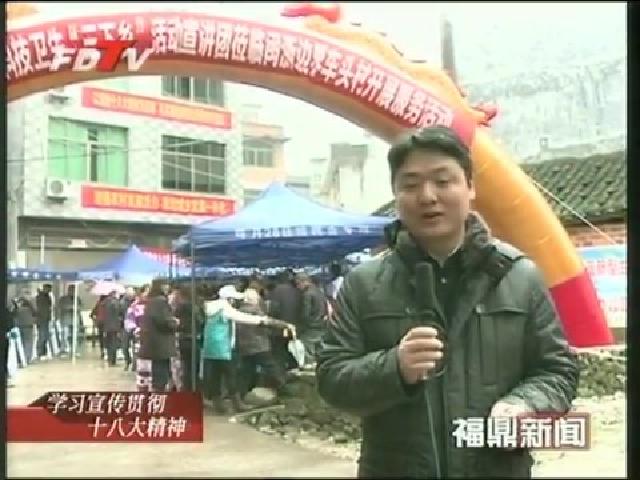 福鼎：開展深入宣傳貫徹黨的十八大精神暨文化科技衛生“三下鄉”活動
