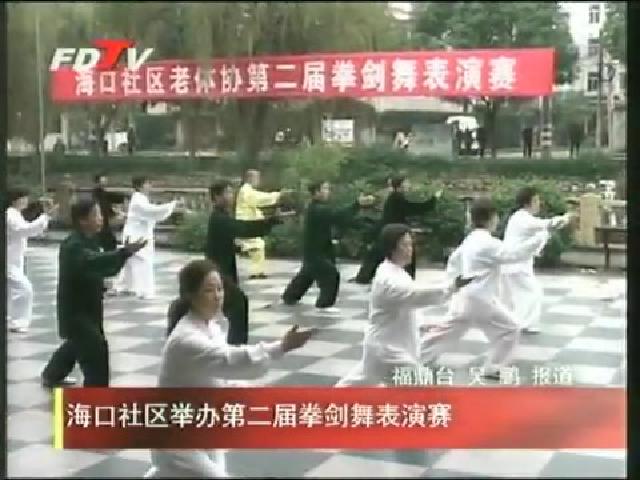 ?？谏鐓^舉辦第二屆拳劍舞表演賽