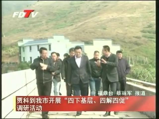 賈科到我市開展“四下基層、四解四促”調研活動