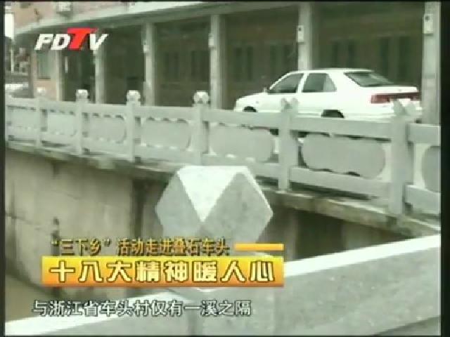 視野專題——“三下鄉”活動走進疊石車頭：十八大精神暖人心