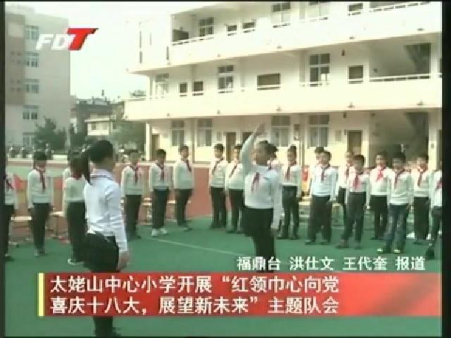 太姥山中心小學開展“紅領巾心向黨喜慶十八大，展望新未來”主題隊會