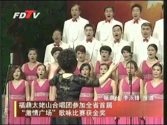 福鼎太姥山合唱團參加全省首屆“激情廣場”歌詠比賽獲金獎