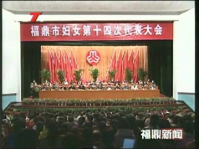 市婦女第十四次代表大會開幕陳其春、程樹平、陳興華、葉梅生出席大會