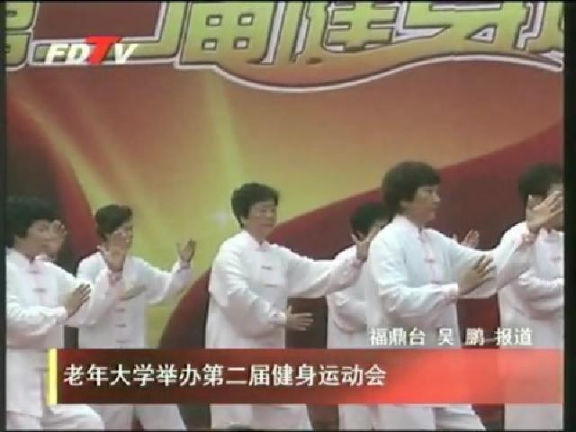 老年大學舉辦第二屆健身運動會