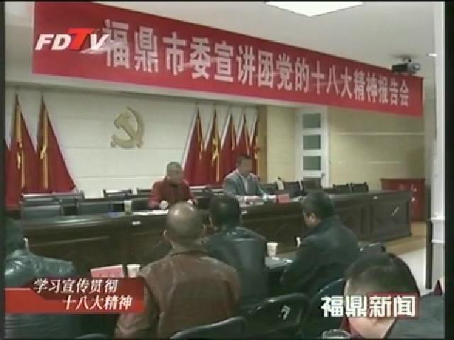市委宣講團巡回宣講黨的十八大精神