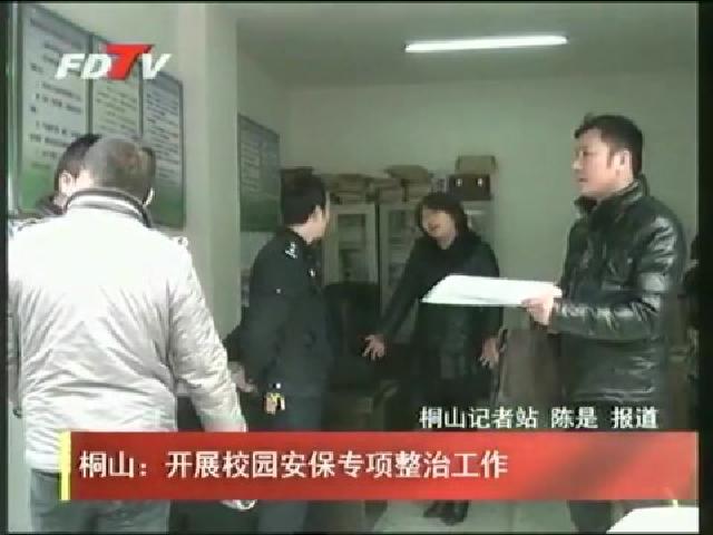 桐山：開展校園安保專項整治工作