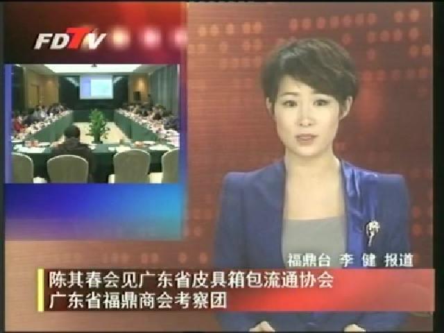 陳其春會見廣東省皮具箱包流通協會廣東省福鼎商會考察團