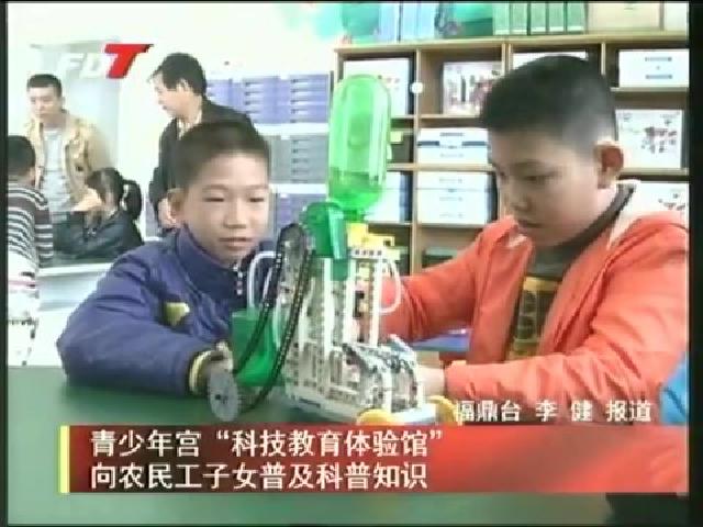 青少年宮“科技教育體驗館”向農民工子女普及科普知識