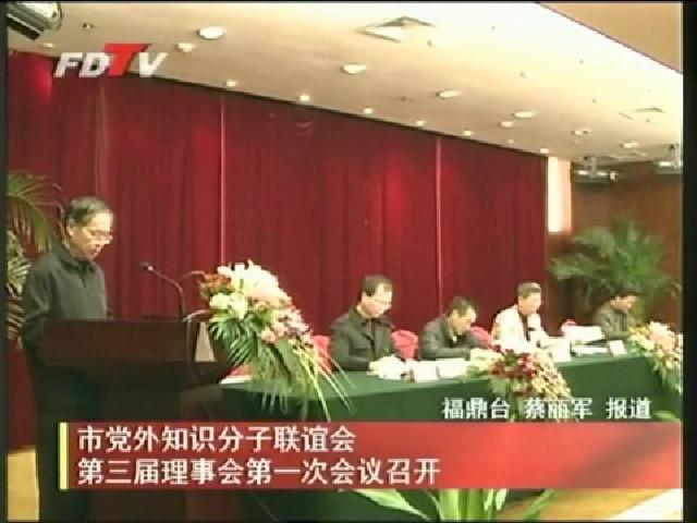 市黨外知識分子聯誼會第三屆理事會第一次會議召開