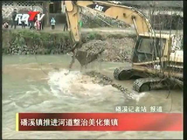 磻溪鎮推進河道整治美化集鎮