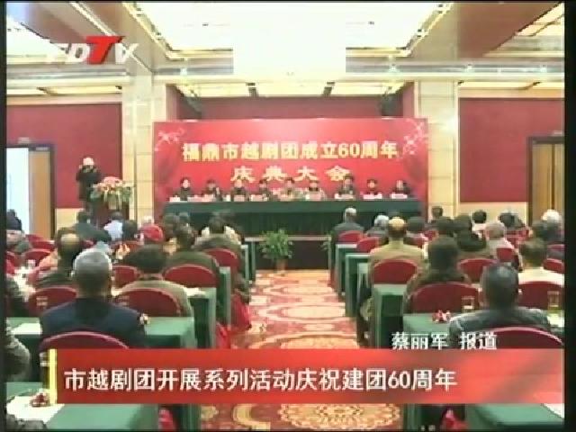 市越劇團開展系列活動慶祝建團60周年
