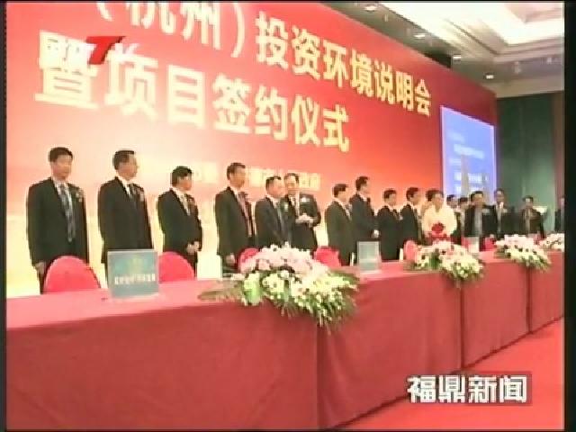 寧德（杭州）投資環境說明會暨項目簽約儀式我市簽約項目3個，項目總投資40億元