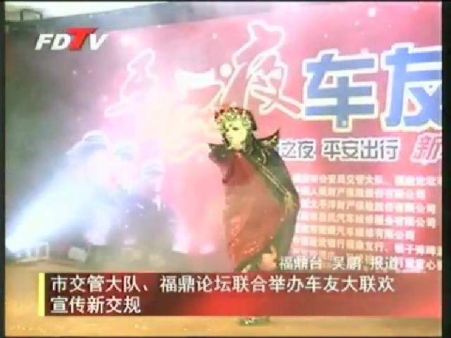 市交管大隊、福鼎論壇聯合舉辦車友大聯歡宣傳新交規