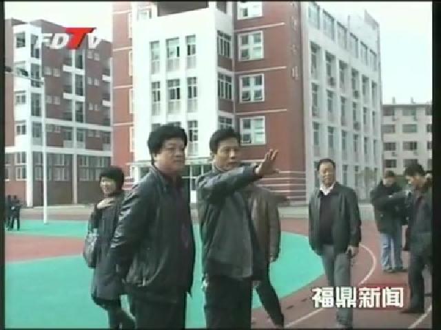 寧德市教育局檢查組到我市檢查校安工程和2013年爭創省級“教育強市”迎檢驗收工作