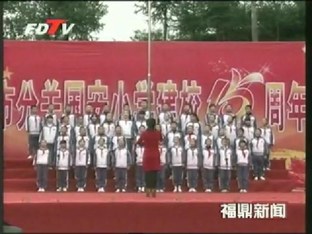 貫嶺分關國安小學慶祝建校15周年