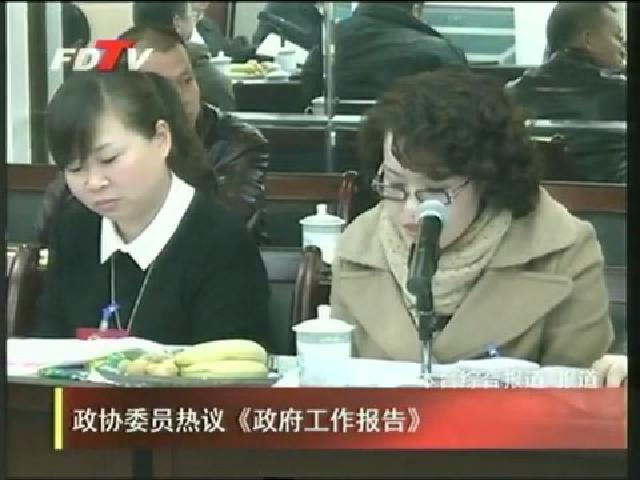 政協委員熱議《政府工作報告》