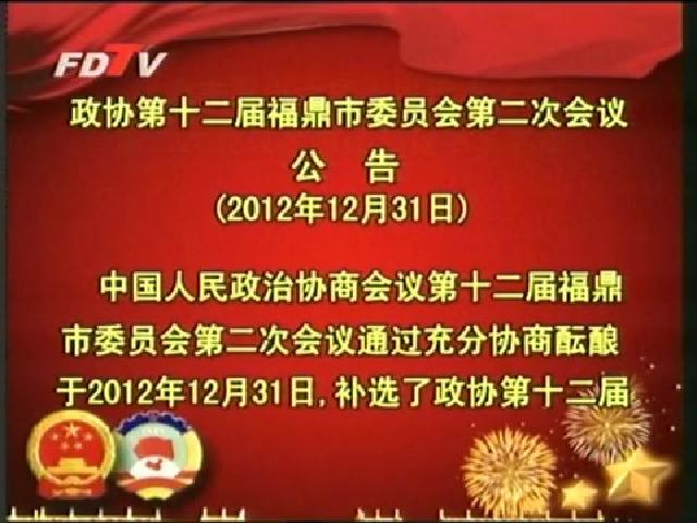 政協第十二屆福鼎市委員會第二次會議公告