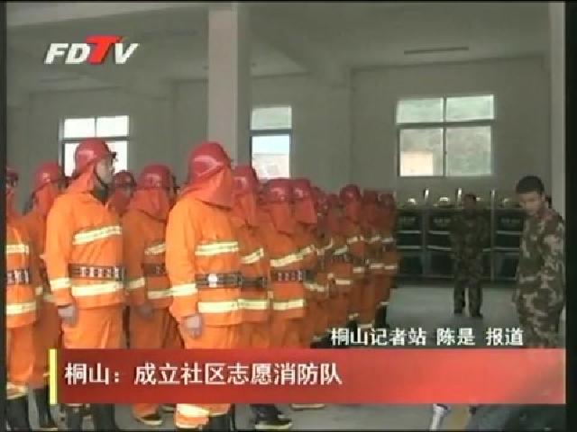 桐山：成立社區志愿消防隊